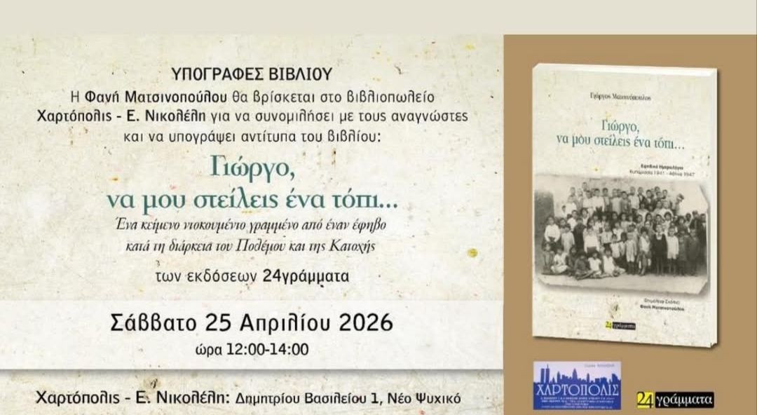 25 ΑΠΡΙΛΙΟΥ ΣΤΗ ΧΑΡΤΟΠΟΛΗ