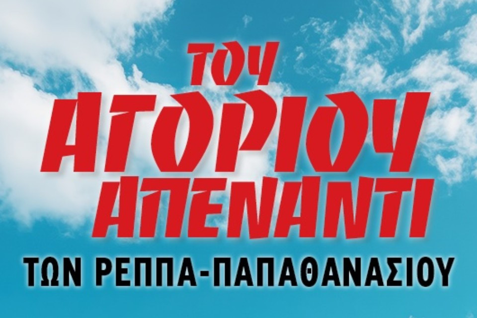 5 ΙΟΥΝΙΟΥ ΣΤΟ ΘΕΑΤΡΟ ΑΛΣΟΣ