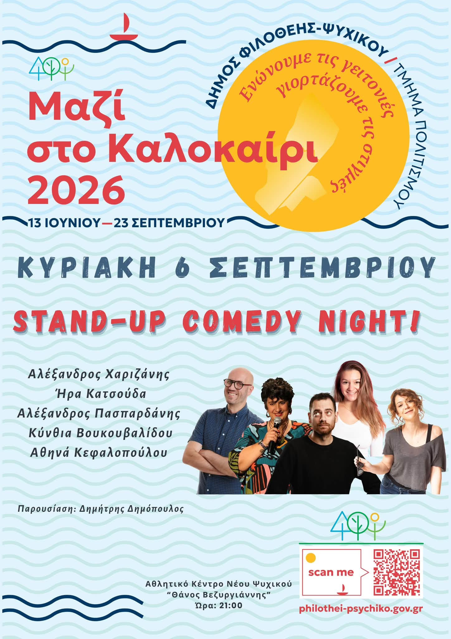 ΑΘΛΗΤΙΚΟ  ΚΕΝΤΡΟ ΝΕΟΥ ΨΥΧΙΚΟΥ