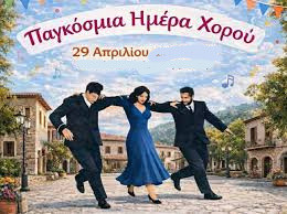 29 ΑΠΡΙΛΙΟΥ ΠΑΓΚΟΣΜΙΑ ΗΜΕΡΑ ΧΟΡΟΥ