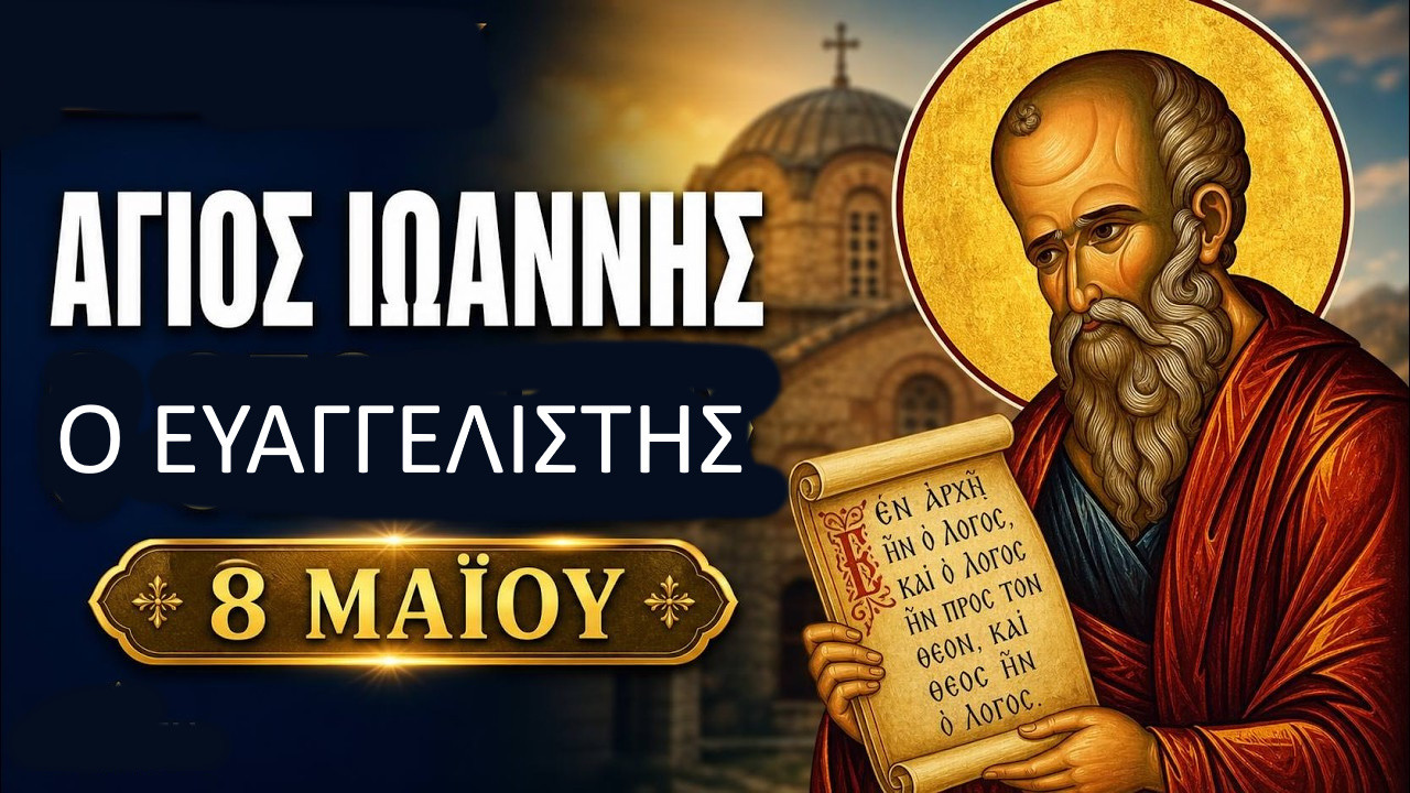 ΑΓΙΟΣ ΙΩΑΝΝΗΣ Ο ΕΥΑΓΓΕΛΙΣΤΗΣ