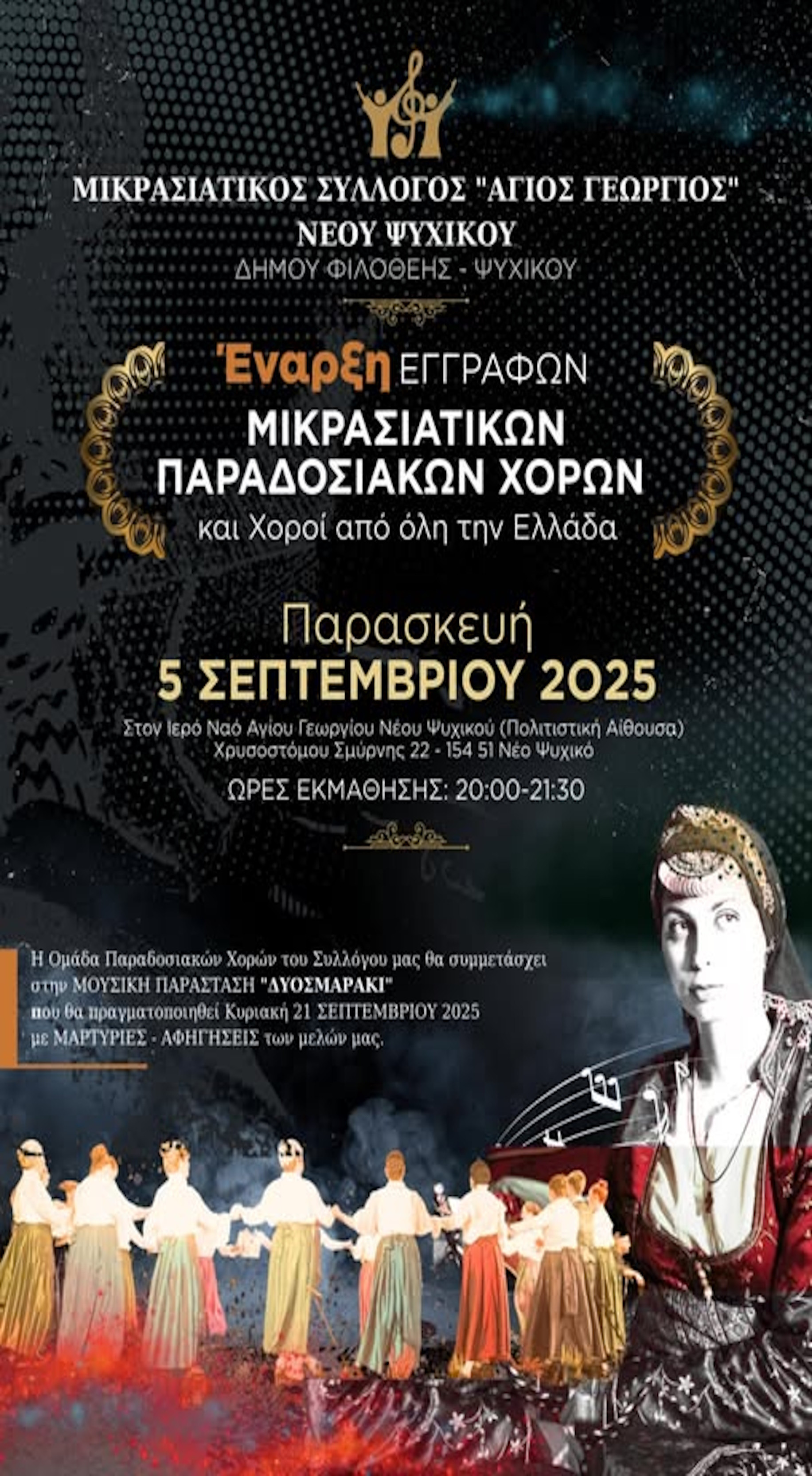 ΧΟΡΟΙ ΜΙΚΡΑΣΙΑΤΙΚΟΥ ΣΥΛΛΟΓΟΥ