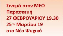 27 ΦΕΒΡΟΥΑΡΙΟΥ - ΣΙΝΕΜΑ ΣΤΟΝ Μ.Ε.Ο.
