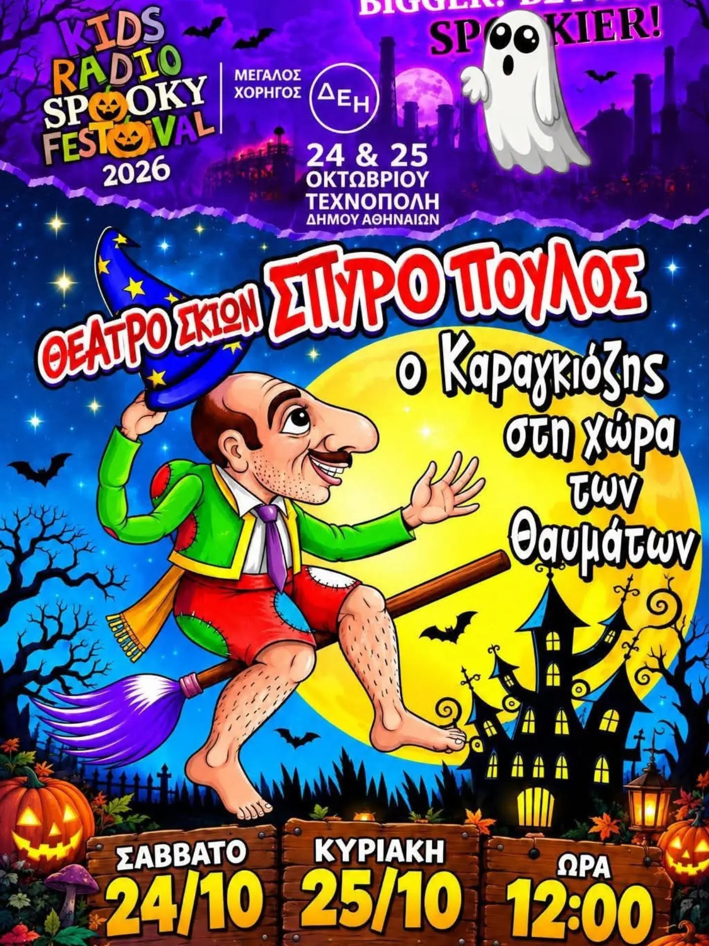 24 ΟΚΤΩΒΡΙΟΥ  - ΤΕΧΝΟΠΟΛΗ