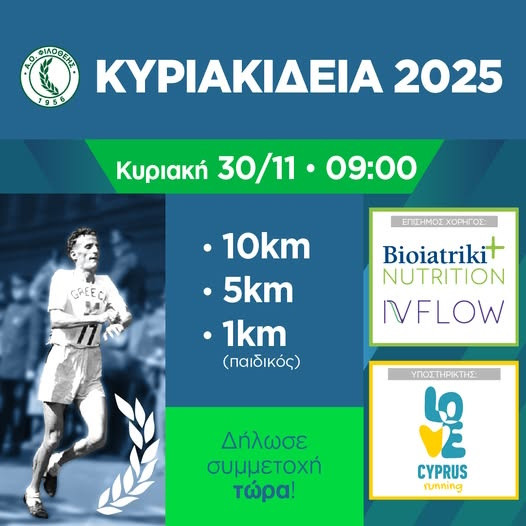 30 ΝΟΕΜΒΡΙΟΥ - ΚΥΡΙΑΚΙΔΕΙΑ