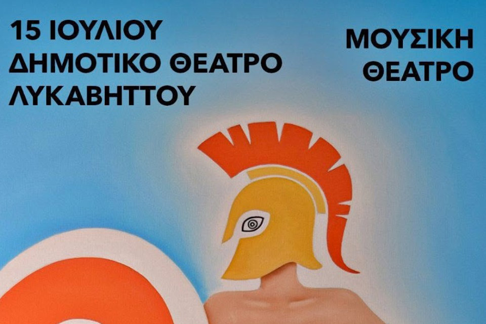 15 ΙΟΥΛΙΟΥ ΣΤΟ ΘΕΑΤΡΟ ΛΥΚΑΒΗΤΤΟΥ