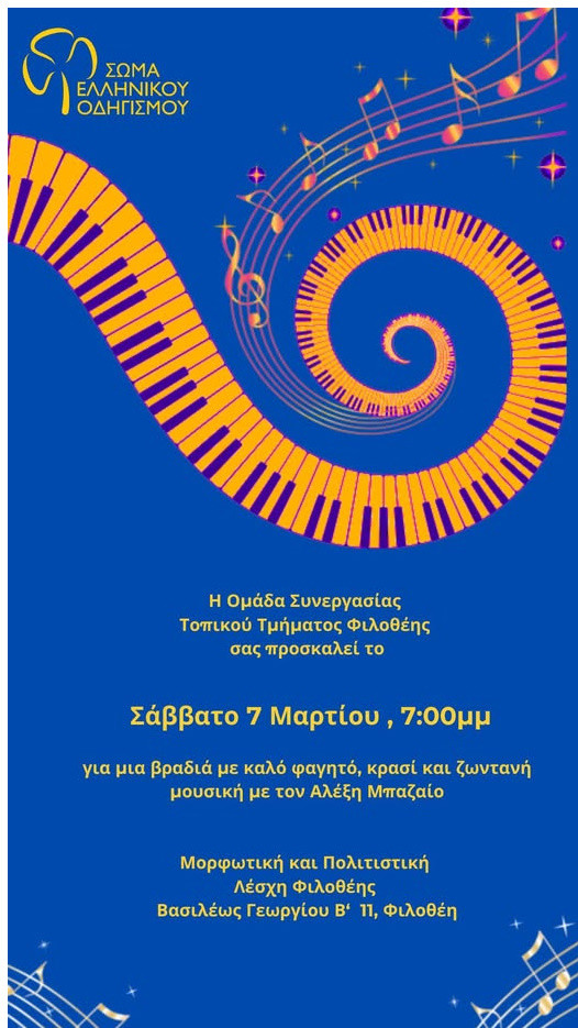 7 ΜΑΡΤΙΟΥ ΣΤΗ ΜΟΡΦΩΤΙΚΗ ΛΕΣΧΗ ΦΙΛΟΘΕΗΣ