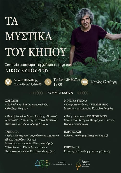20 ΜΑΪΟΥ - ΣΥΝΑΥΛΙΑ