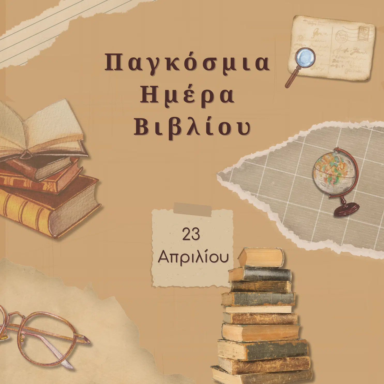 23 ΑΠΡΙΛΙΟΥ  ΠΑΓΚΟΣΜΙΑ ΗΜΕΡΑ  ΒΙΒΛΙΟΥ