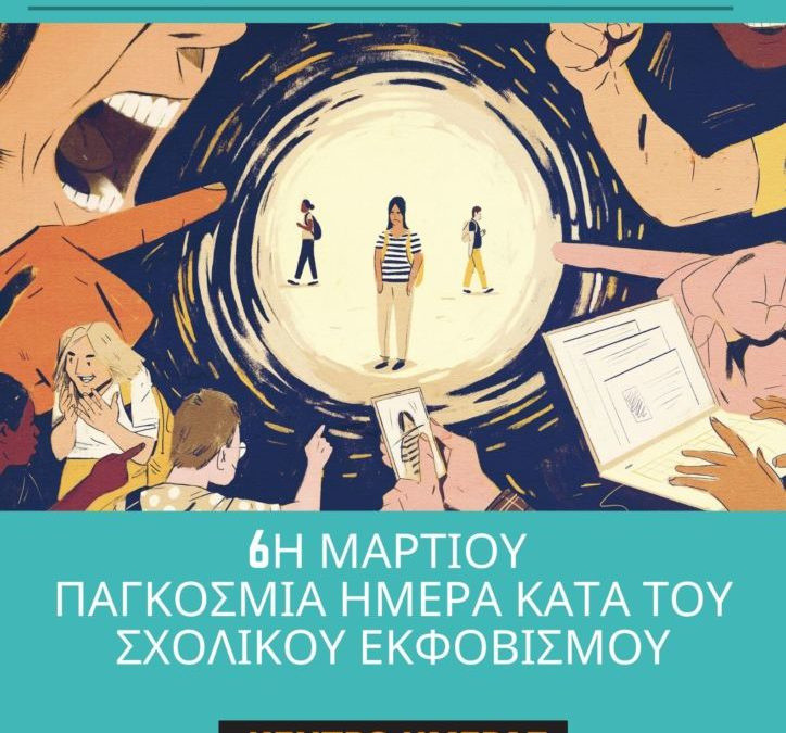 6 ΜΑΡΤΙΟΥ ΠΑΓΚΟΣΜΙΑ ΗΜΕΡΑ ΚΑΤΑ ΤΟΥ ΣΧΟΛΙΚΟΥ ΕΚΦΟΒΙΣΜΟΥ