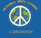Ι ΙΑΝΟΥΑΡΙΟΥ - ΠΑΓΚΟΣΜΙΑ ΗΜΕΡΑ ΕΙΡΗΝΗΣ