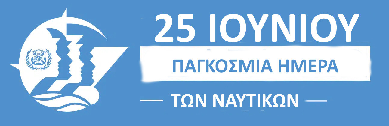 25-1ΟΥΝΙΟΥ ΠΑΓΚΟΣΜΙΑ ΗΜΕΡΑ ΤΩΝ ΝΑΥΤΙΚΩΝ