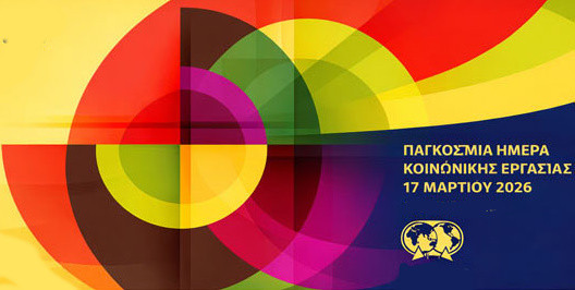 17 ΜΑΡΤΙΟΥ ΠΑΓΚΟΣΜΙΑ ΗΜΕΡΑ ΚΟΙΝΩΝΙΚΗΣ  ΕΡΓΑΣΙΑΣ