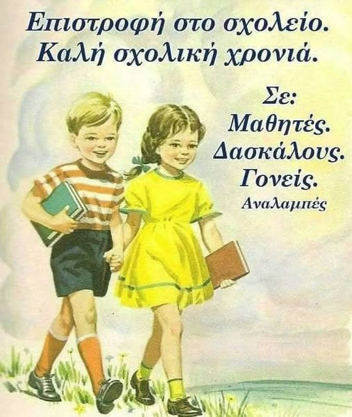 ΚΑΛΗ ΣΧΟΛΙΚΗ ΧΡΟΝΙΑ