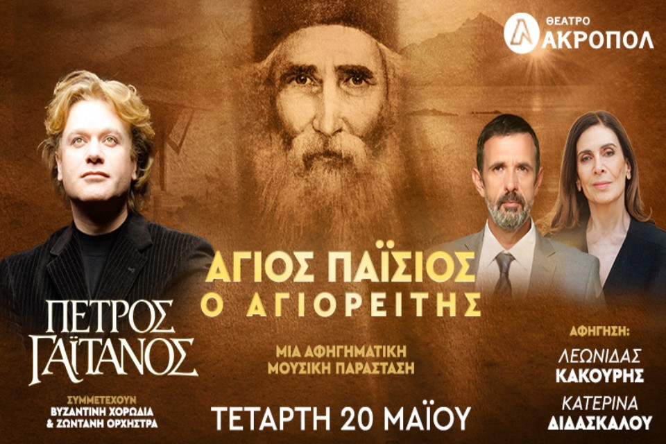 20 ΜΑΪΟΥ ΣΤΟ ΘΕΑΤΡΟ ΑΚΡΟΠΟΛ
