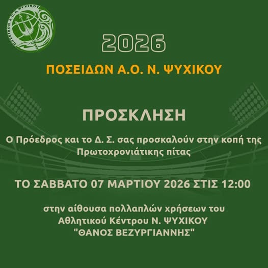 ΠΟΣΕΙΔΩΝ Α, Ο, ΝΕΟΥ ΨΥΧΙΚΟΥ