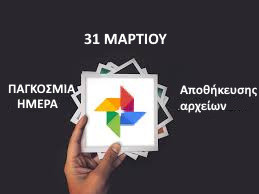 31 ΜΑΡΤΙΟΥ ΠΑΓΚΟΣΜΙΑ ΗΜΕΡΑ ΑΠΟΘΗΚΕΥΣΗΣ ΑΡΧΕΙΩΝ