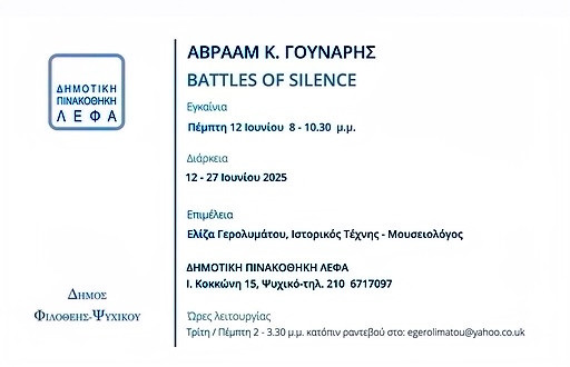 12 - 27 ΙΟΥΝΙΟΥ ΕΚΘΕΣΗ ΣΤΗ ΔΗΜΟΤΙΚΗ ΠΙΝΑΚΟΘΗΚΗ