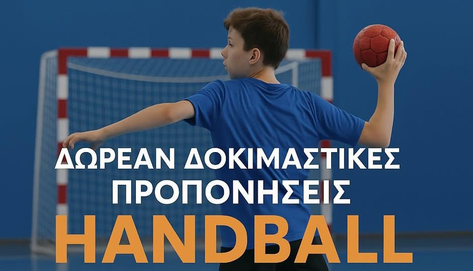 HANDBALL ΣΤΟ ΓΥΜΝΑΣΙΟ ΦΙΛΟΘΕΗΣ