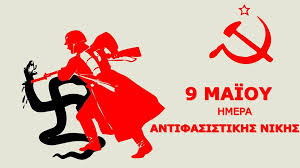 9 ΜΑΪΟΥ ΠΑΓΚΟΣΜΙΑ  ΗΜΕΡΑ   ΑΝΤΙΦΑΣΙΣΤΙΚΗΣ ΝΙΚΗΣ