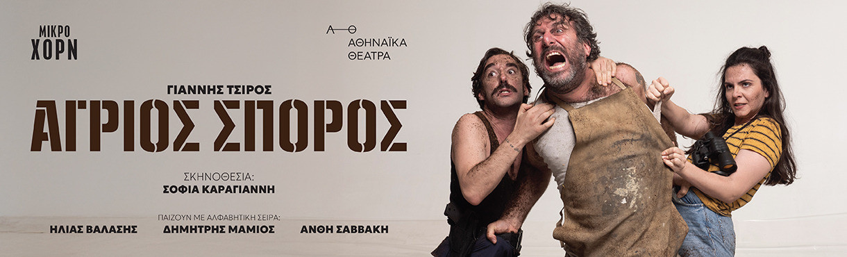 21 ΦΕΒΡΟΥΑΡΙΟΥ ΣΤΟ ΘΕΑΤΡΟ ΜΙΚΡΟ ΧΟΡΝ