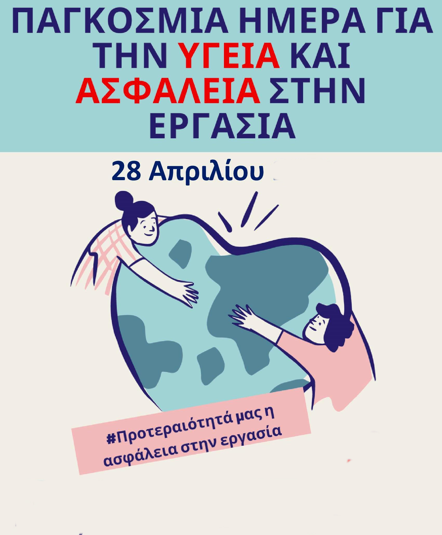 28-4 ΠΑΓΚΟΣΜΙΑ ΗΜΕΡΑ ΓΙΑ ΤΗΝ ΑΣΦΑΛΕΙΑ ΚΑΙ ΤΗΝ ΥΓΕΙΑ