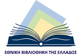 ΕΘΝΙΚΗ ΒΙΒΛΙΟΘΗΚΗ ΤΗΣ ΕΛΛΑΔΟΣ