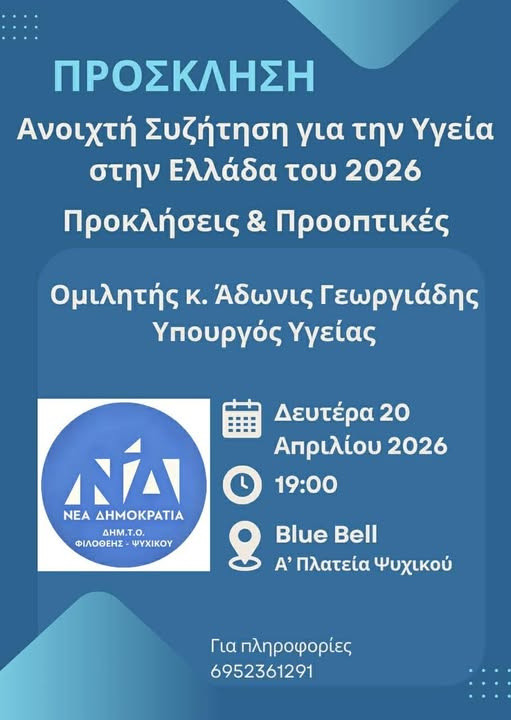 20 ΑΠΡΙΛΙΟΥ ΣΤΟ BLUE BELL