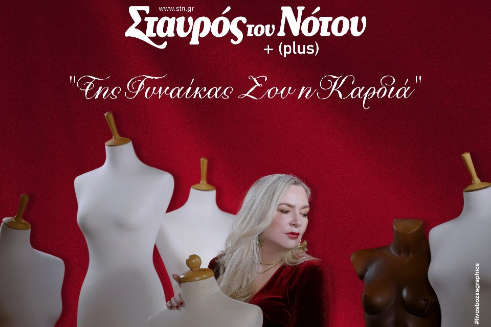 25 ΜΑΡΤΙΟΥ ΣΤΟ ΣΤΑΡΟ ΤΟΥ ΝΟΤΟΥ-PLUS