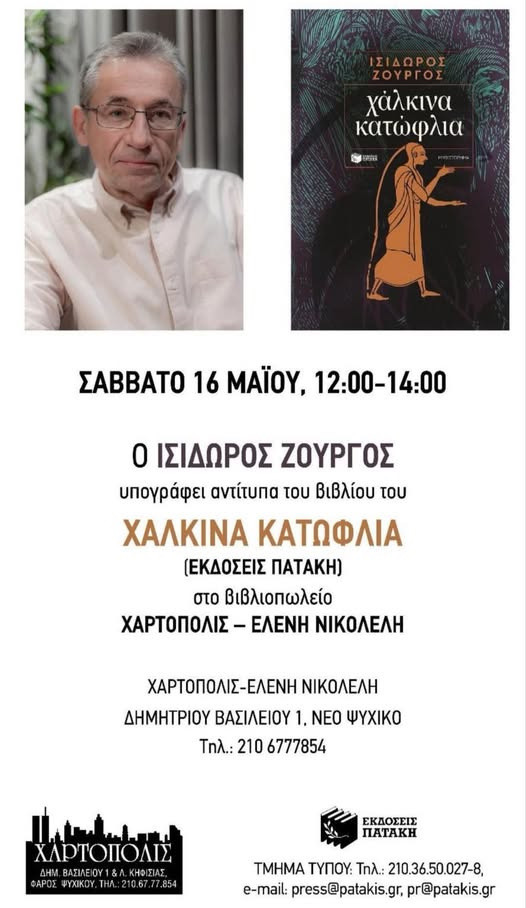 16 ΜΑΪΟΥ ΣΤΗ ΧΑΡΤΟΠΟΛΗ
