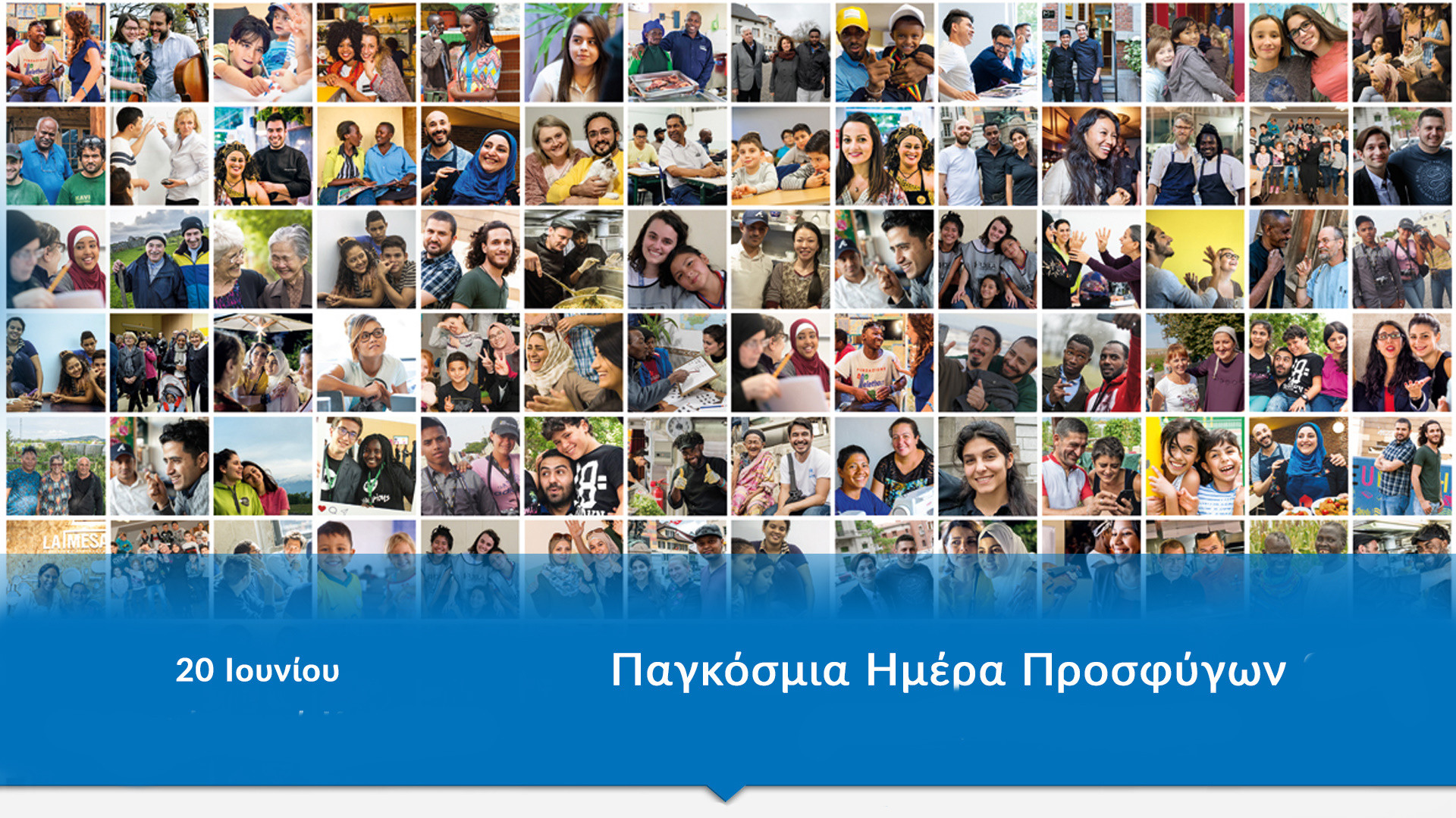 20-1 ΠΑΓΚΟΣΜΙΑ  ΗΜΕΡΑ ΠΡΟΣΦΥΓΩΝ