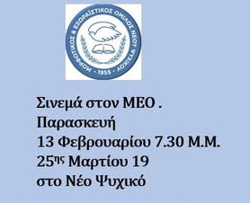 13 ΦΕΒΡΟΥΑΡΙΟΥ ΤΑΙΝΙΟΘΗΚΗ Μ.Ε.Ο.
