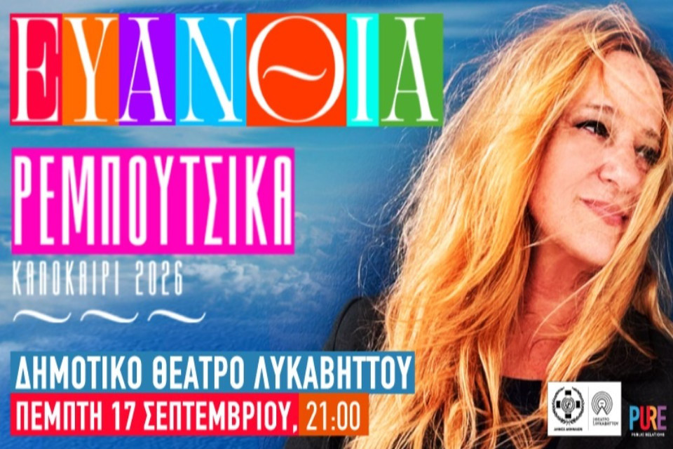 17 ΣΕΠΤΕΜΒΡΙΟΥ - ΣΤΟ ΘΕΑΤΡΟ ΛΥΚΑΒΗΤΤΟΥ