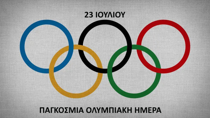 ΠΑΓΚΟΣΜΙΑ ΟΛΥΜΠΙΑΚΗ  ΗΜΕΡΑ
