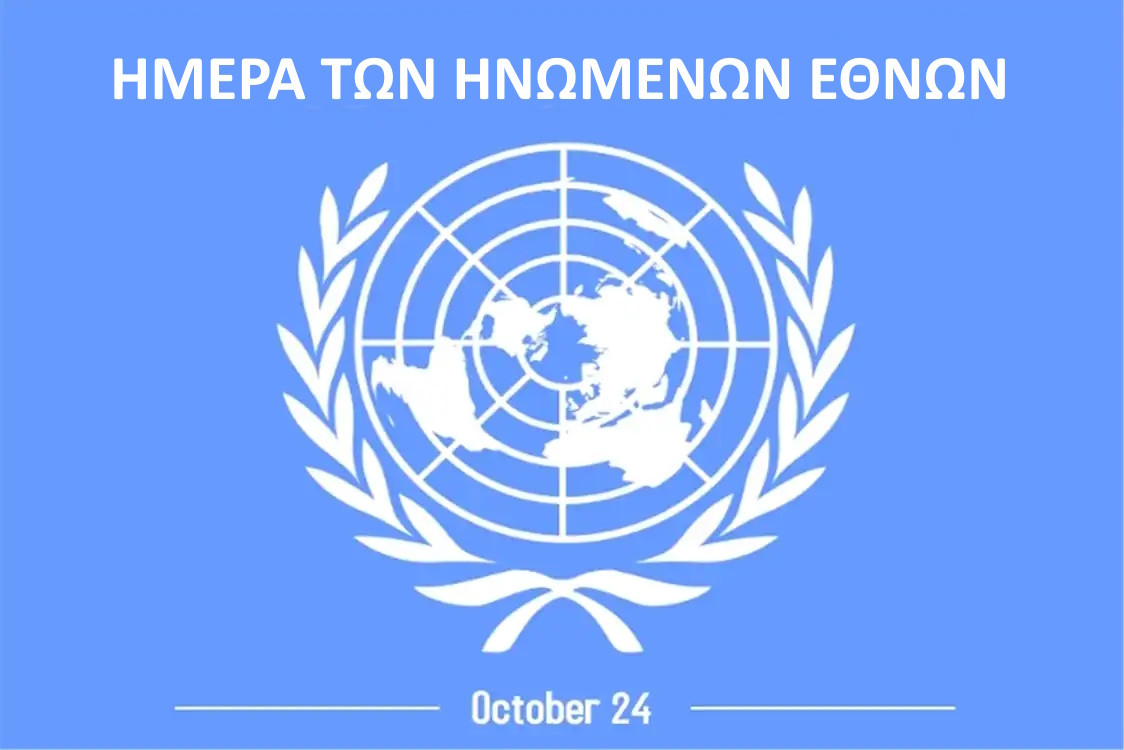 24 ΟΚΤΩΒΡΙΟΥ ΠΑΓΚΟΣΜΙΑ ΗΜΕΡΑ