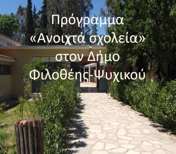 ΑΝΟΙΧΤΑ ΣΧΟΛΕΙΑ