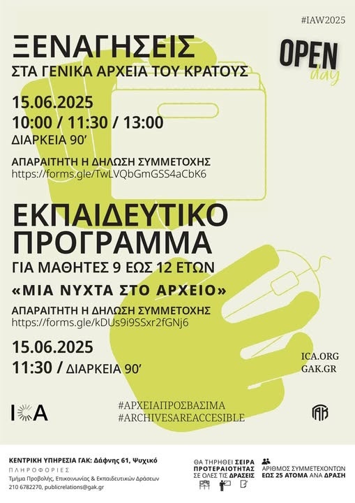 15 ΙΟΥΝΙΟΥ ΣΤΑ ΓΕΝΙΚΑ ΑΡΧΕΙΑ ΤΟΥ ΚΡΑΤΟΥΣ