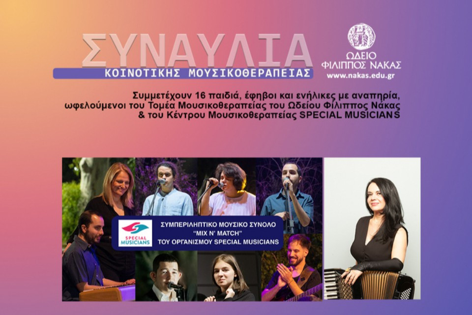 24 ΑΠΡΙΛΙΟΥ ΣΤΟ ΩΔΕΙΟ ΝΑΚΑ