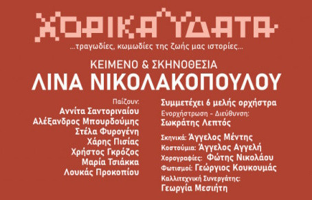 13 ΙΟΥΛΙΟΥ ΣΤΟ ΘΕΑΤΡΟ ΒΡΑΧΩΝ