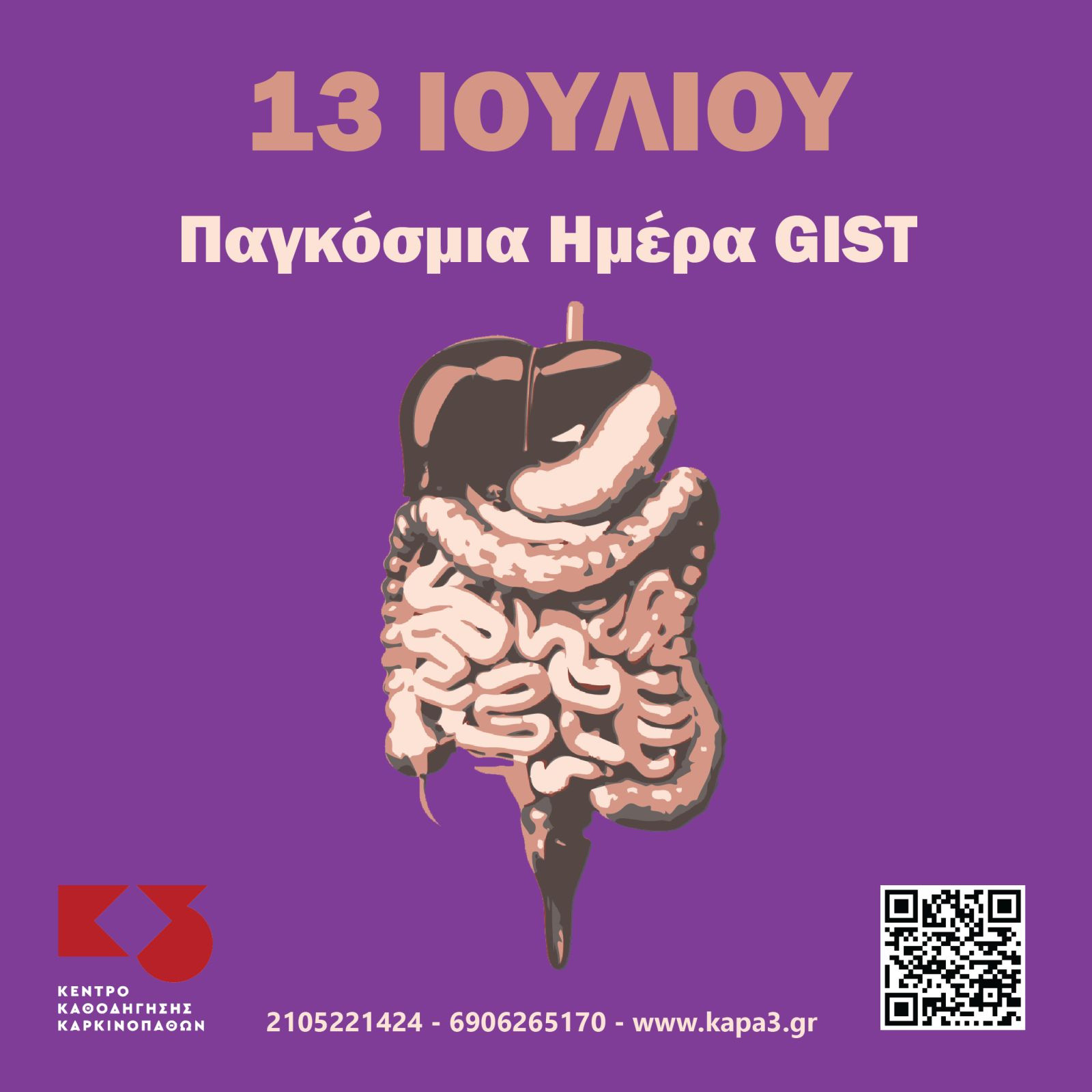 13 ΙΟΥΛΙΟΥ - ΠΑΓΚ. ΗΜΕΡΑ  ΓΑΣΤΡΕΝΤΕΡΙΚΩΝ ΣΤΡΩΜΑΤΙΚΩΝ ΟΓΚΩΝ