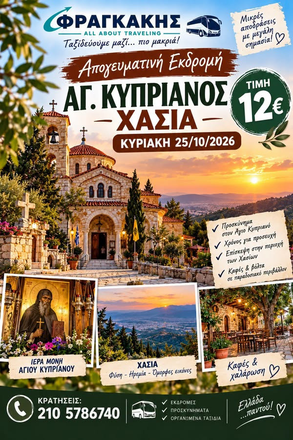 25 ΟΚΤΩΒΡΙΟΥ - ΕΚΔΡΟΜΗ