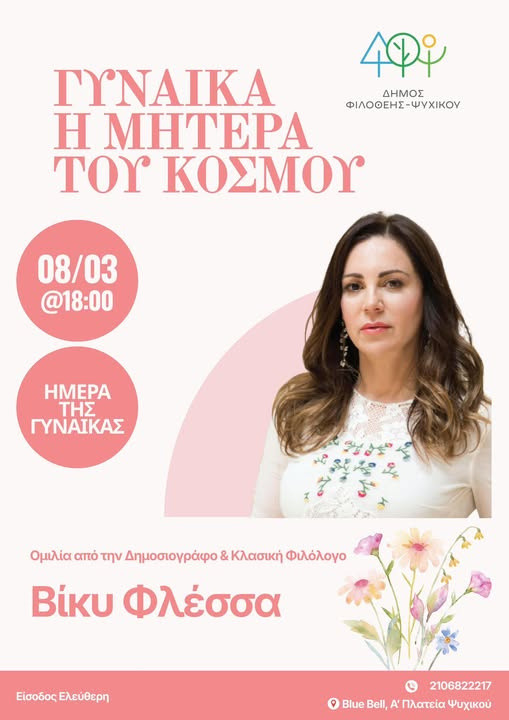 8 ΜΑΡΤΙΟΥ ΣΤΗΝ Α ΠΛΑΤΕΙΑ ΠΑΛ. ΨΥΧΙΚΟΥ