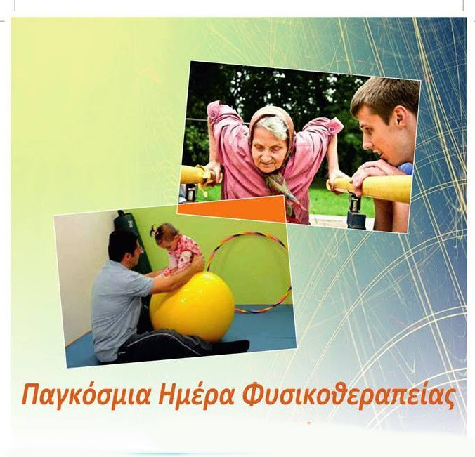 8 ΣΕΠΤΕΜΒΡΙΟΥ ΠΑΓΚΟΣΜΙΑ ΗΜΕΡΑ ΦΗΣΙΚΟΘΕΡΑΠΕΙΑΣ