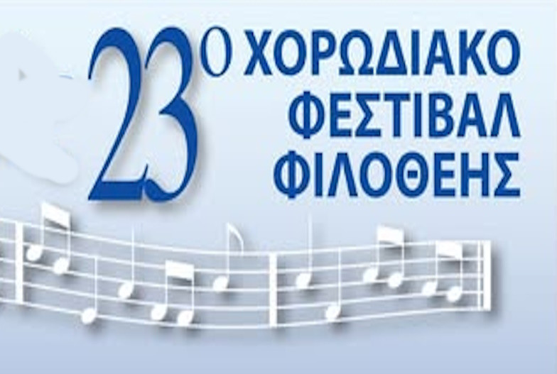 1 ΝΟΕΜΒΡΙΟΥ - ΧΟΡΩΔΙΑΚΟ ΦΕΣΤΙΒΑΛ