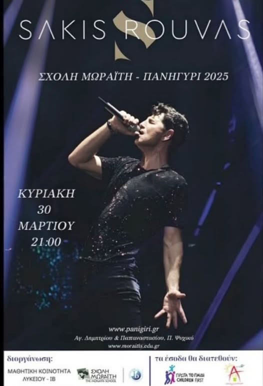 30 ΜΑΡΤΙΟΥ ΣΤΗ ΣΧΟΛΗ ΜΩΡΑΪΤΗ