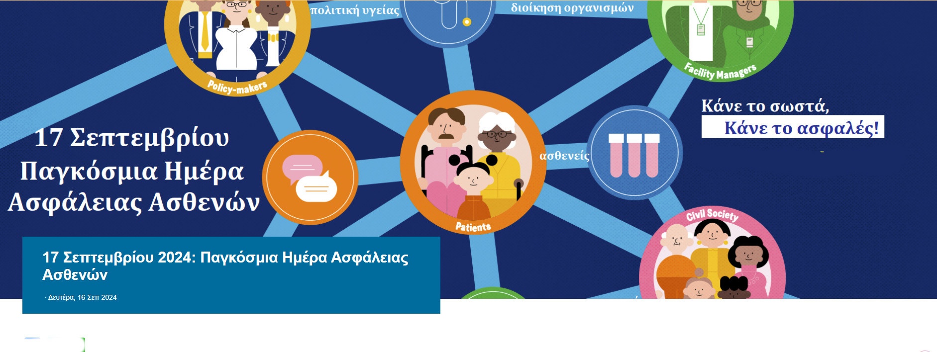 17 ΣΕΠΤΕΜΒΡΙΟΥ ΠΑΓΚΟΣΜΙΑ ΗΜΕΡΑ ΑΣΦΑΛΕΙΑΣ ΑΣΘΕΝΩΝ