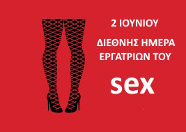 2 ΙΟΥΝΙΟΥ-ΔΙΕΘΝΗΣ ΗΜΕΡΑ
