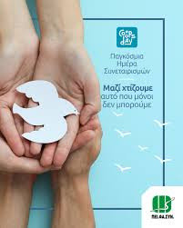 5 ΙΟΥΛΙΟΥ ΠΑΓΚΟΣΜΙΑ ΗΜΕΡΑ ΣΥΝΑΙΤΕΡΙΣΜΩΝ