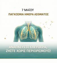 7 ΜΑΪΟΥ ΠΑΓΚΟΣΜΙΑ   ΗΜΕΡΑ  ΑΣΘΜΑΤΟΣ