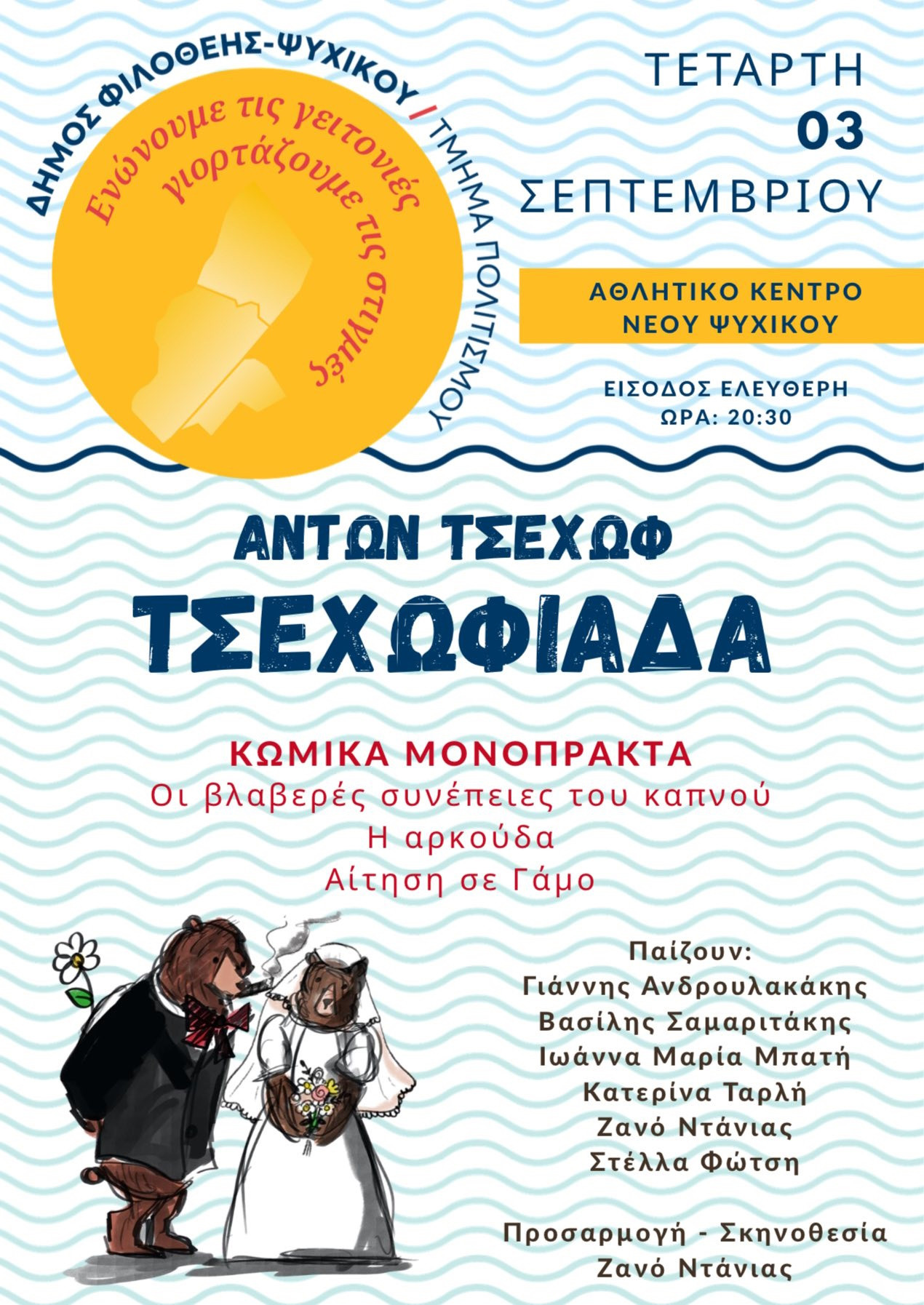 3 ΣΕΠΤΕΜΒΡΙΟΥ ΣΤΟ ΑΘΛΗΤΙΚΟ ΚΕΝΤΡΟ